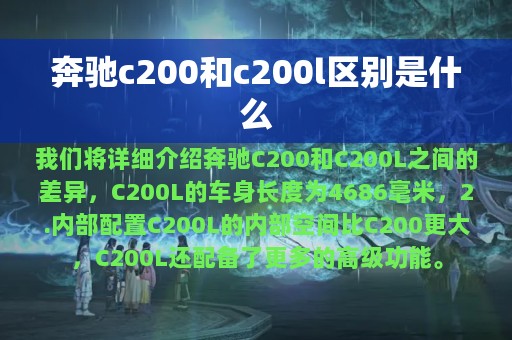 奔驰c200和c200l区别是什么