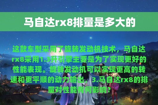 马自达rx8排量是多大的