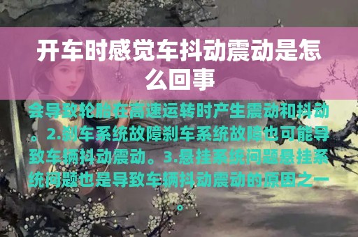 开车时感觉车抖动震动是怎么回事