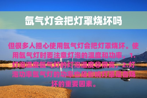 氙气灯会把灯罩烧坏吗