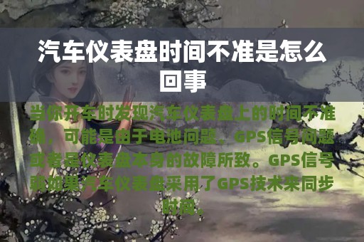 汽车仪表盘时间不准是怎么回事