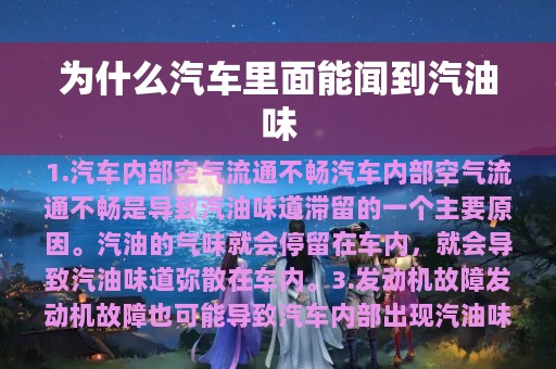 为什么汽车里面能闻到汽油味