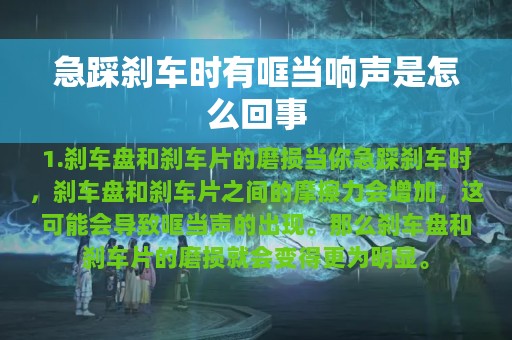 急踩刹车时有哐当响声是怎么回事