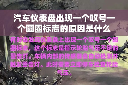 汽车仪表盘出现一个叹号一个圆圈标志的原因是什么