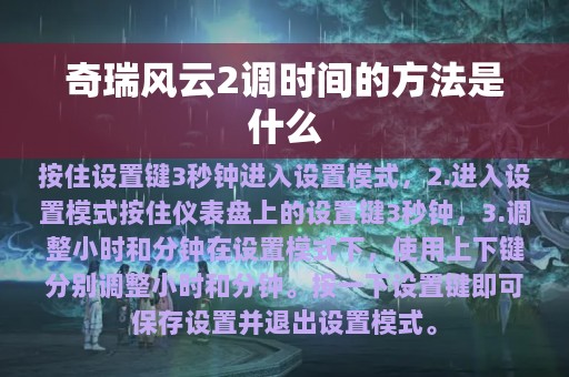 奇瑞风云2调时间的方法是什么