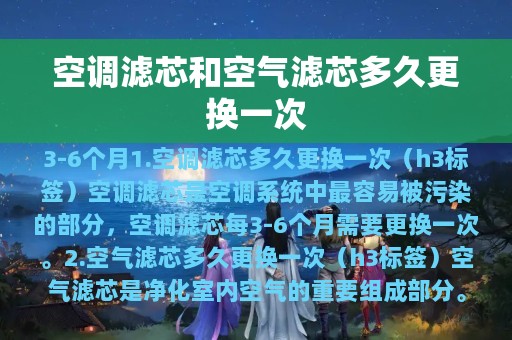 空调滤芯和空气滤芯多久更换一次