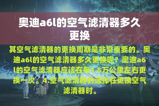 奥迪a6l的空气滤清器多久更换