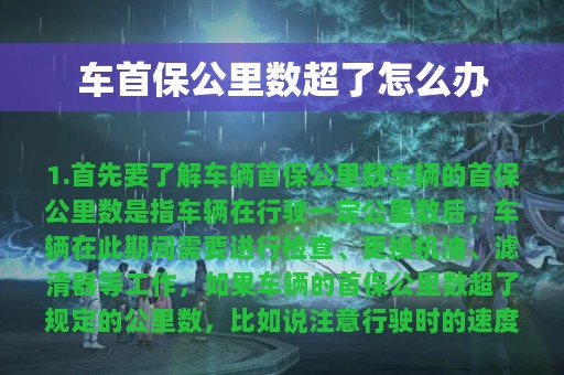 车首保公里数超了怎么办