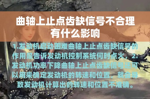 曲轴上止点齿缺信号不合理有什么影响