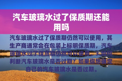 汽车玻璃水过了保质期还能用吗