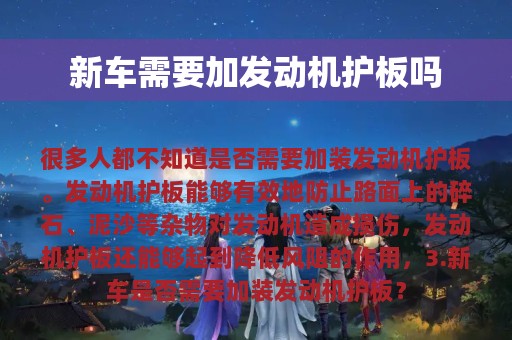 新车需要加发动机护板吗