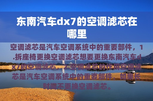 东南汽车dx7的空调滤芯在哪里