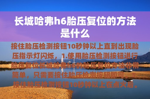 长城哈弗h6胎压复位的方法是什么