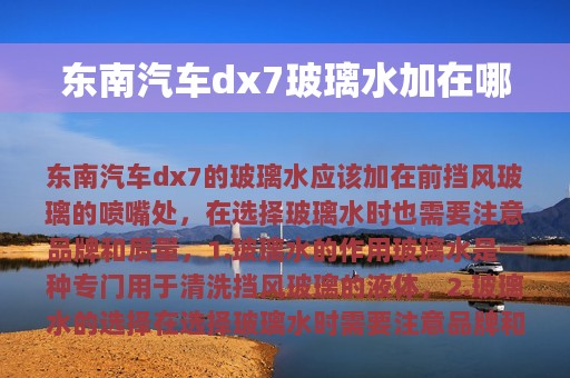 东南汽车dx7玻璃水加在哪