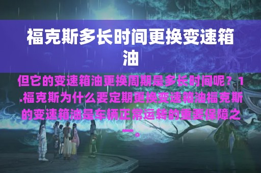 福克斯多长时间更换变速箱油