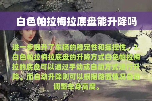 白色帕拉梅拉底盘能升降吗