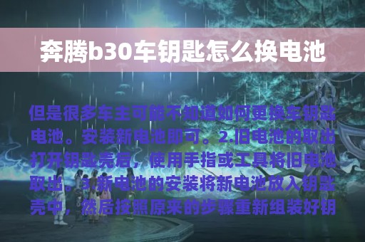 奔腾b30车钥匙怎么换电池