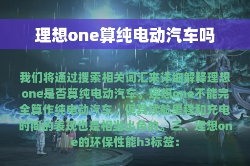 理想one算纯电动汽车吗