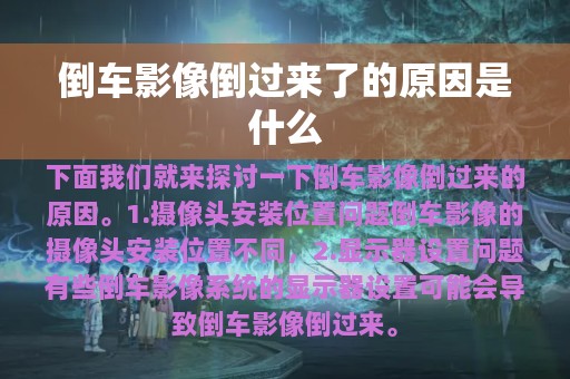 倒车影像倒过来了的原因是什么