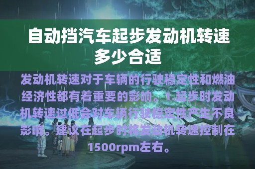 自动挡汽车起步发动机转速多少合适