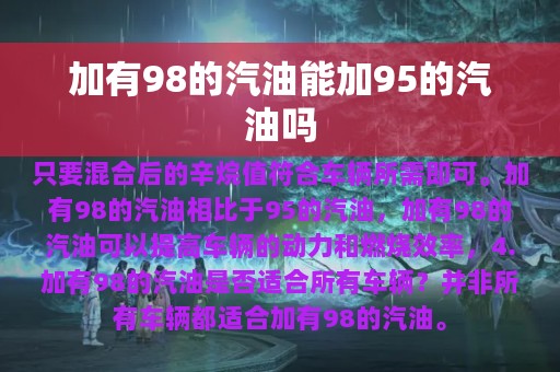 加有98的汽油能加95的汽油吗