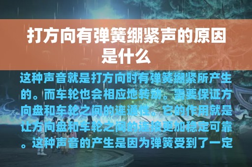 打方向有弹簧绷紧声的原因是什么