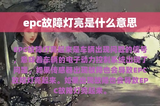 epc故障灯亮是什么意思