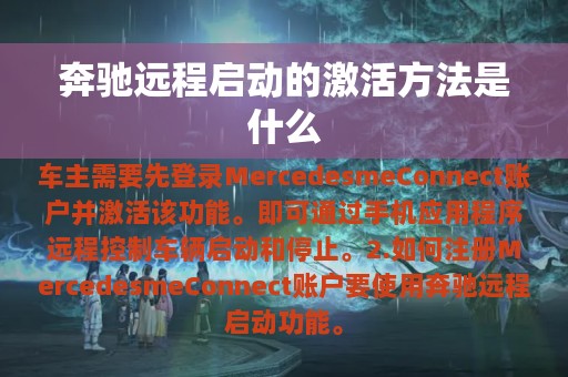 奔驰远程启动的激活方法是什么