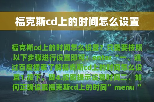 福克斯cd上的时间怎么设置