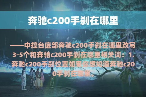 奔驰c200手刹在哪里