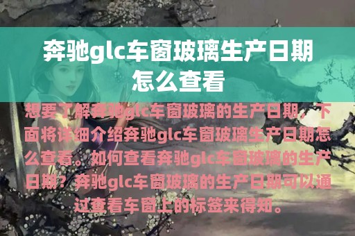 奔驰glc车窗玻璃生产日期怎么查看