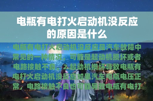 电瓶有电打火启动机没反应的原因是什么