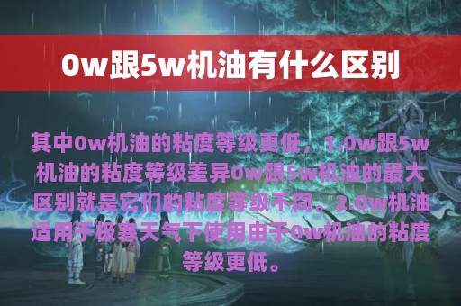 0w跟5w机油有什么区别