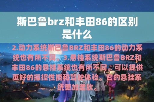 斯巴鲁brz和丰田86的区别是什么