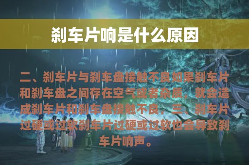 刹车片响是什么原因