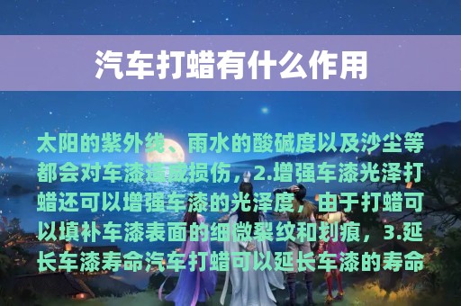 汽车打蜡有什么作用