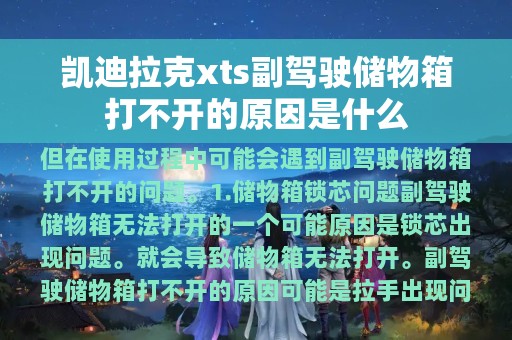 凯迪拉克xts副驾驶储物箱打不开的原因是什么