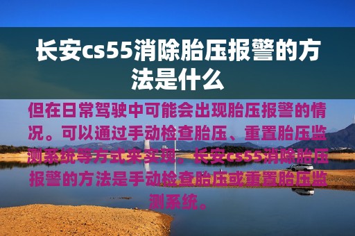 长安cs55消除胎压报警的方法是什么