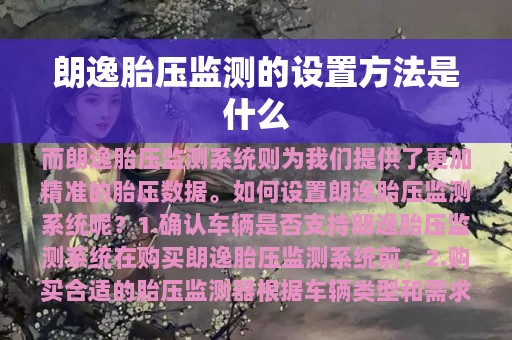 朗逸胎压监测的设置方法是什么