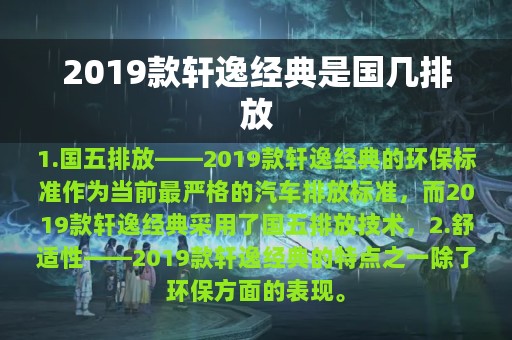 2019款轩逸经典是国几排放