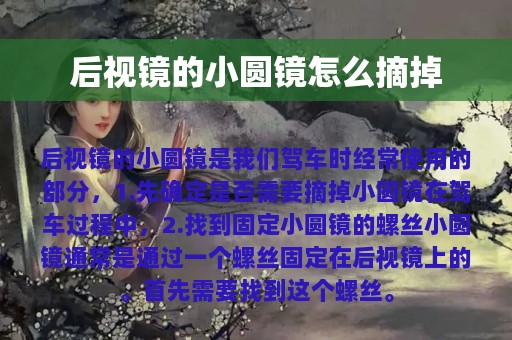 后视镜的小圆镜怎么摘掉