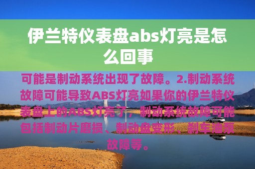 伊兰特仪表盘abs灯亮是怎么回事