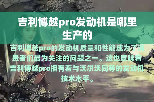 吉利博越pro发动机是哪里生产的