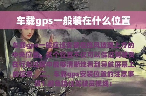 车载gps一般装在什么位置