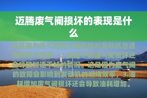 迈腾废气阀损坏的表现是什么