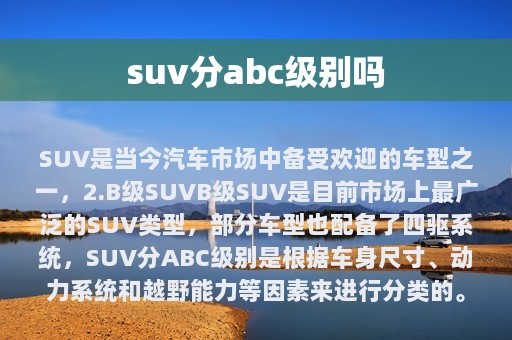 suv分abc级别吗