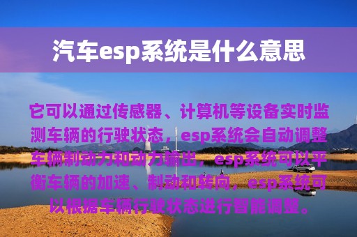 汽车esp系统是什么意思