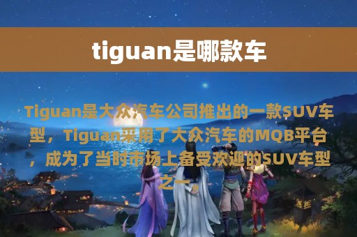 tiguan是哪款车