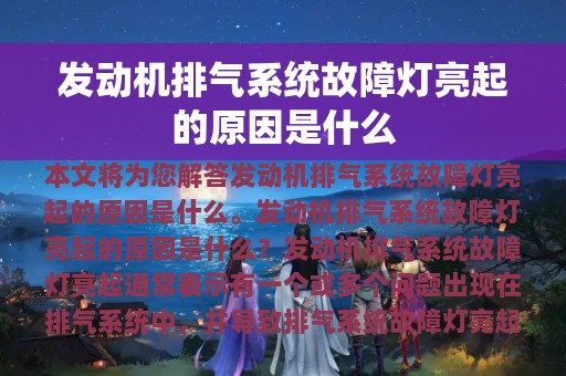 发动机排气系统故障灯亮起的原因是什么