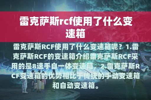 雷克萨斯rcf使用了什么变速箱